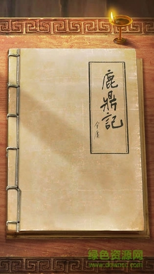 新鹿鼎记正版图1