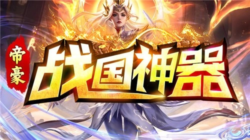 帝豪战国神器图1