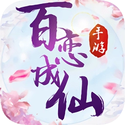 百恋成仙手机最新版