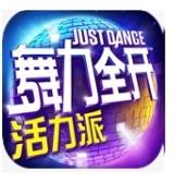 舞力全开手游免费版