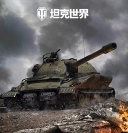 坦克世界最新版