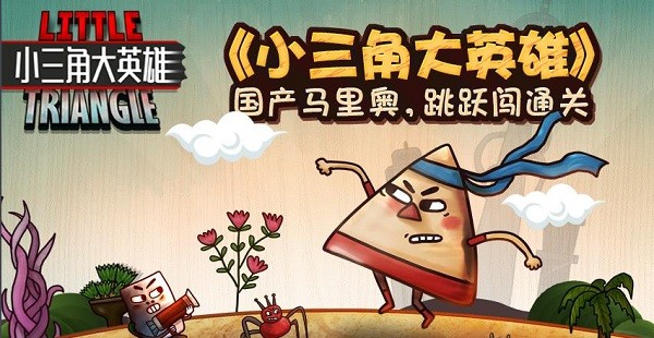 小三角大英雄直装游戏版(3)