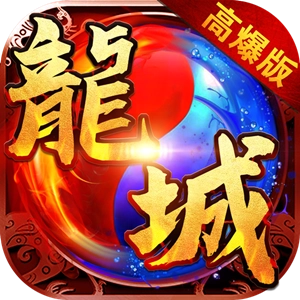龙城风云高爆版