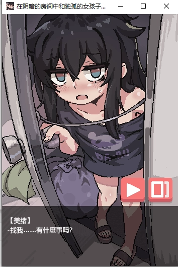 在阴暗的房间中和独孤的女孩子的物语图1