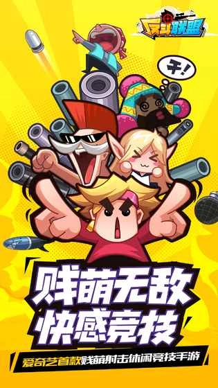 反斗联盟游戏安装包图3