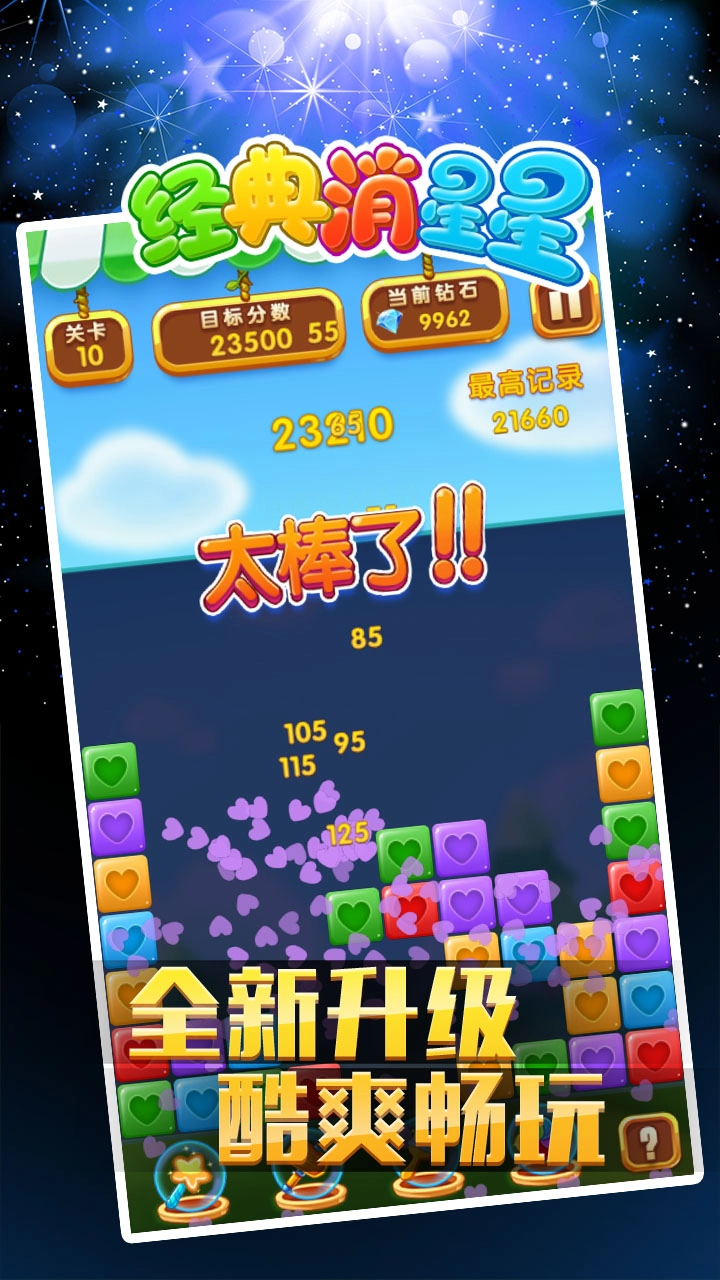 经典消星星安卓官方版图2