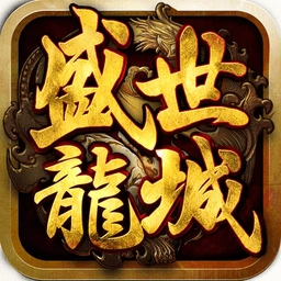 盛世龙城之新世界传奇游戏完整版
