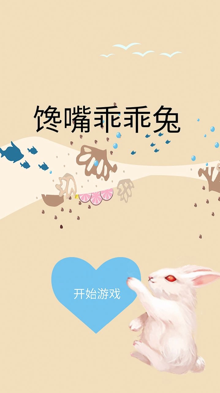 馋嘴乖乖兔图1