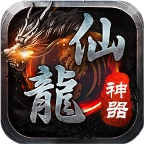 十年仙龙神器免费版