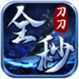 赤城刀刀全秒