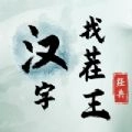 汉字找茬王安卓官方版