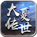 大夏传世