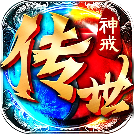 神戒传世安卓版 V1.0.7