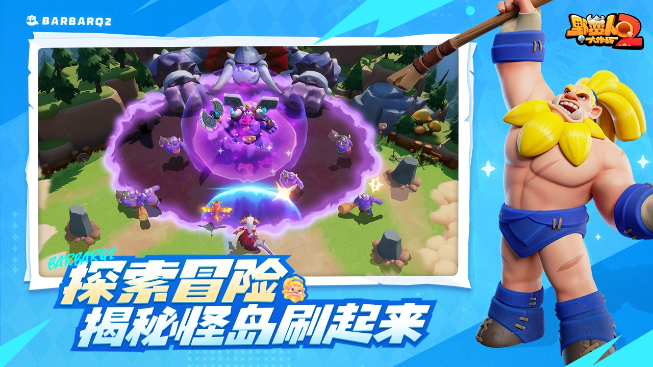 野蛮人大作战2国际服最新版图2