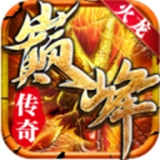 巅峰火龙传奇手游官网版V3.88