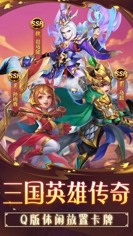 三国英雄传奇手机免费版3