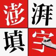 澎湃填字游戏官方版