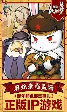 那兔之大国梦游戏官方最新版