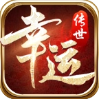幸运传世