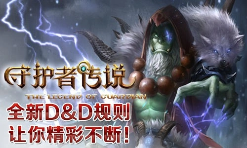 守护者传说安卓版