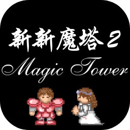 新新魔塔2无敌版