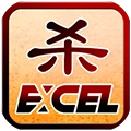 excel杀游戏最新版