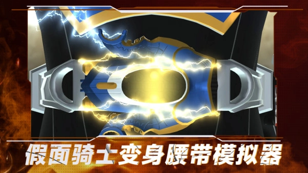 假面骑士变身腰带