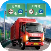 中国卡车模拟器3免费原版