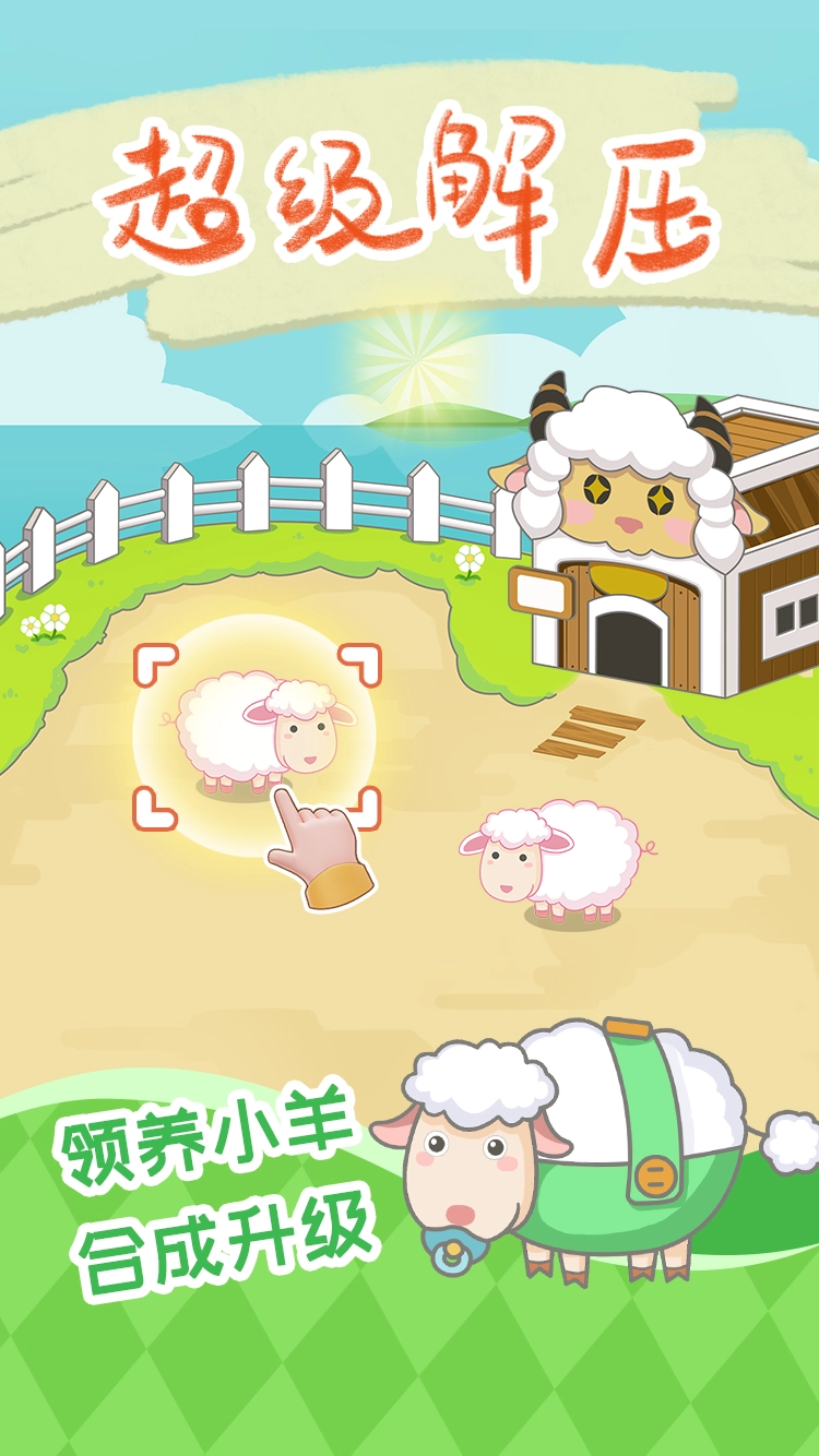 保卫羊村红包版图1