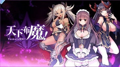 天下布魔tenkafuma手机正版图3