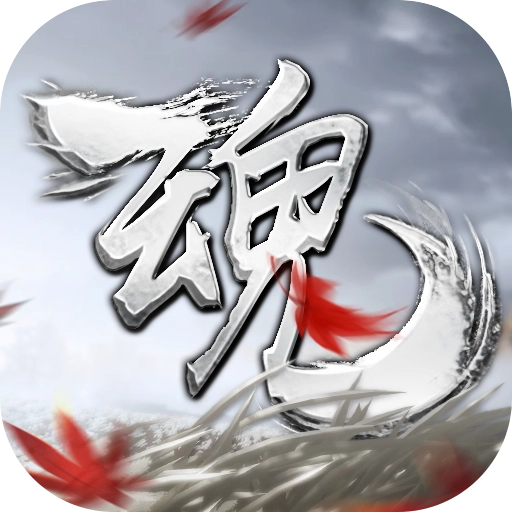 魂之追梦手游