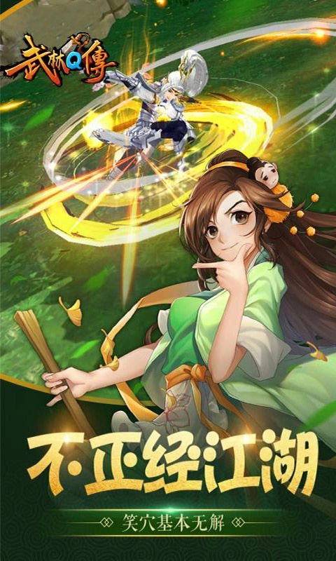 武林q传游戏绿色版图1