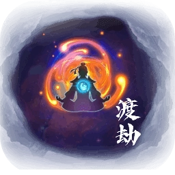 何人在渡劫