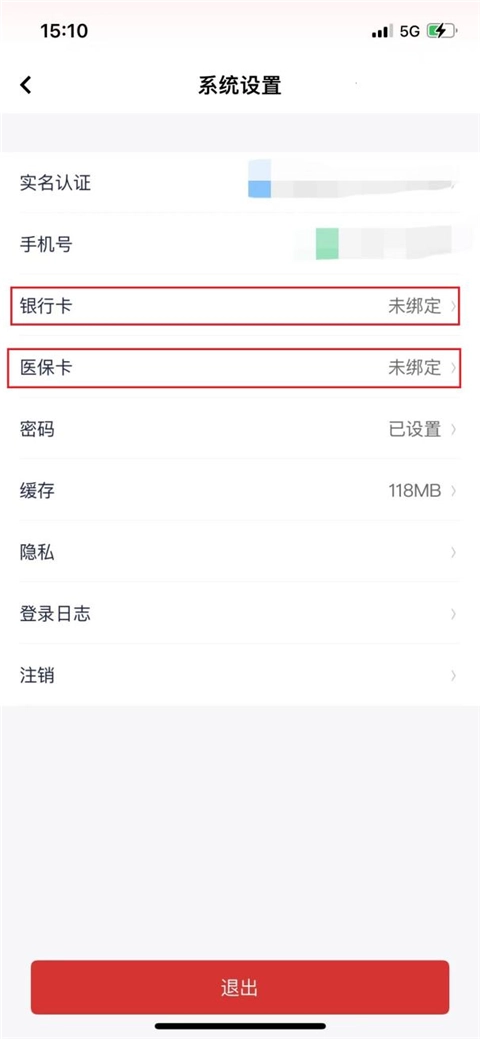 云岭职工系统设置绑定银行卡医保卡界面