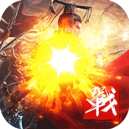 战争霸业果盘版