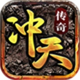 冲天传奇无限刀
