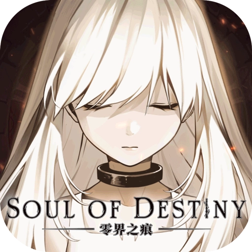 零界之痕游戏官方最新版