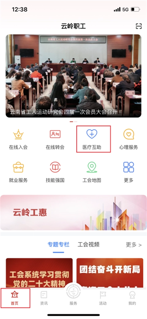云岭职工首页医疗互助入口界面