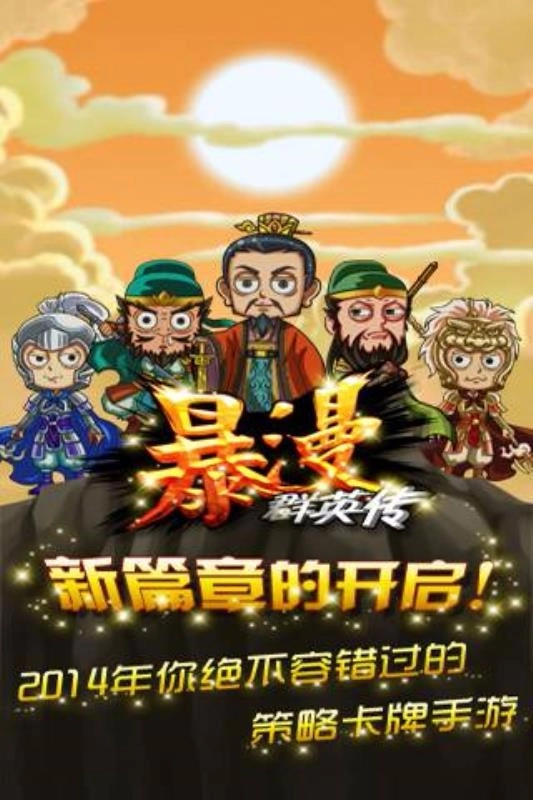 暴漫群英传九游版图2