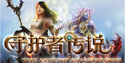 守护者传说安卓版