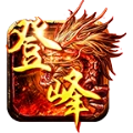 登峰传奇免费版 V3.1.3
