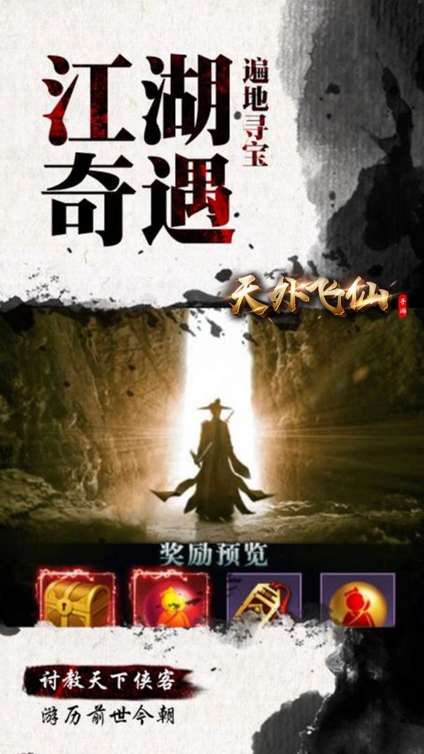 天外飞仙传安卓官方版图2
