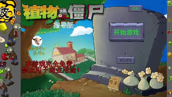 PVZ指导版图1