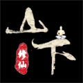 山下修仙录通用版 V0.0.4
