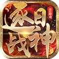 逐日战神满v版
