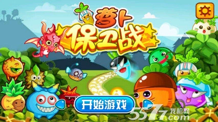 萝卜保卫战图1