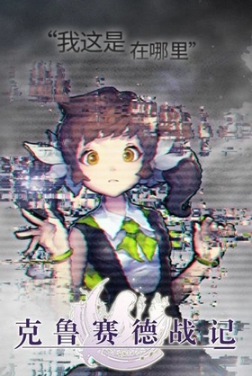 克鲁赛德战记otaku版图1