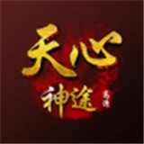 天心神途官网版