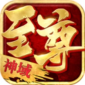 至尊神域手机版