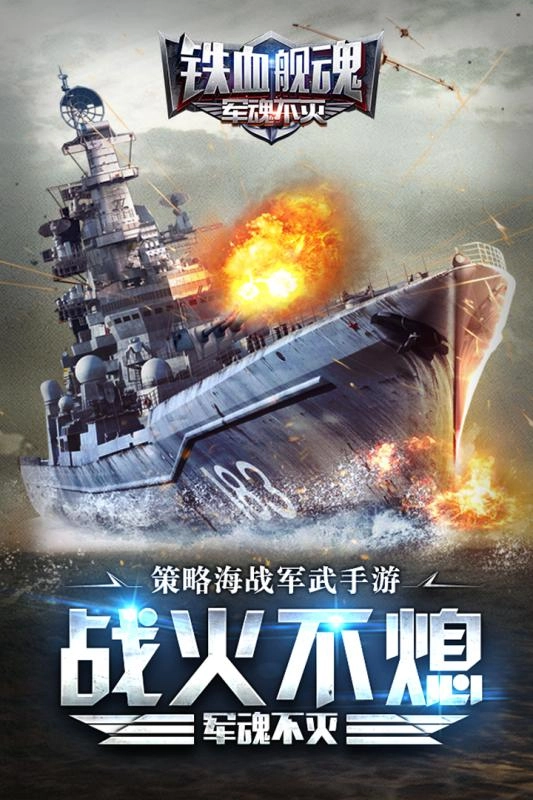 铁血舰魂最新版(1)